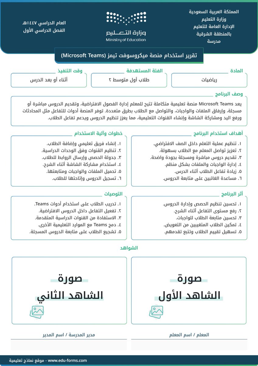 MuflehDev's tweet image. 🔵 رابط مجاني تقرير جاهز عن استخدام منصة ميكروسوفت تيمز (Microsoft Teams) بشعار وهوية #وزارة_التعليم

📍عنصر التقييم المستهدف:
✅ توظيف تقنيات ووسائل التعلم المناسبة

📋 التقرير كامل بالمحتوى وجاهز للطباعة فقط قم برفع صور الشواهد الخاصة فيك

🔗 الرابط مقدم من موقع #نماذج_تعليمية…