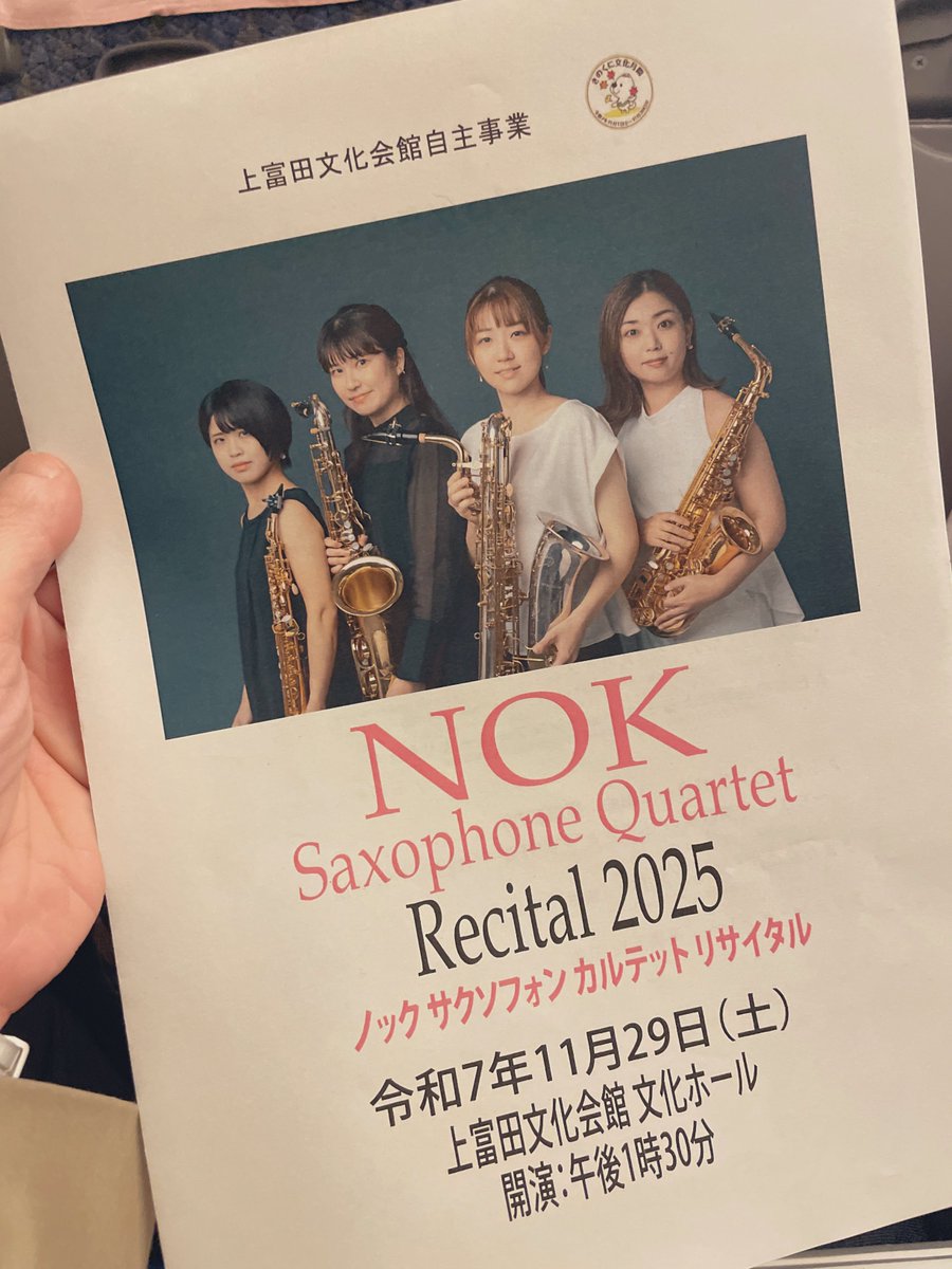 NOKSaxQuartet's tweet photo. \\💐上富田公演終了〜！🎷✨//
おかげさまで、上富田文化会館での公演も終了いたしました！取り急ぎご報告まで…！🌸

最高のお出かけ日和のなか、NOKの演奏を聴きにきてくださりました皆さま、本当にありがとうございました😊

思い出のお写真とともに、また改めてご報告させていただきます！☺️♡ https://t.co/GXVBNfB7rO