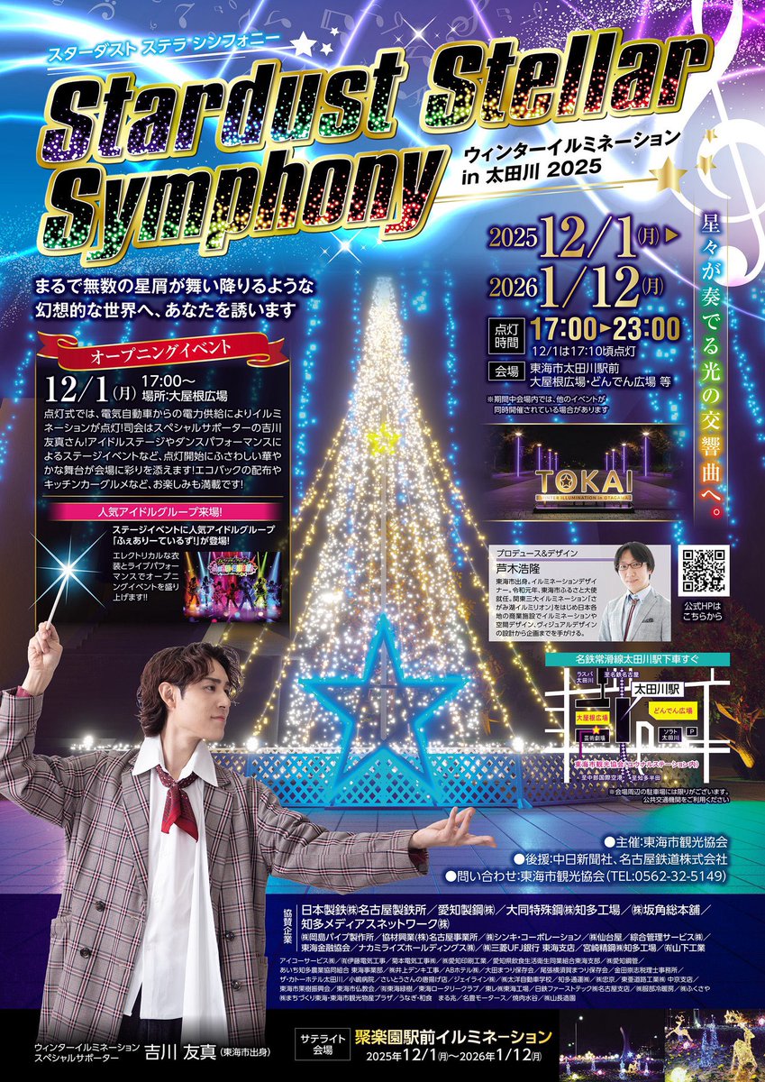イベント情報⋆͛📢】 2025年12月1日(月) 「Stardast Stella Symphony