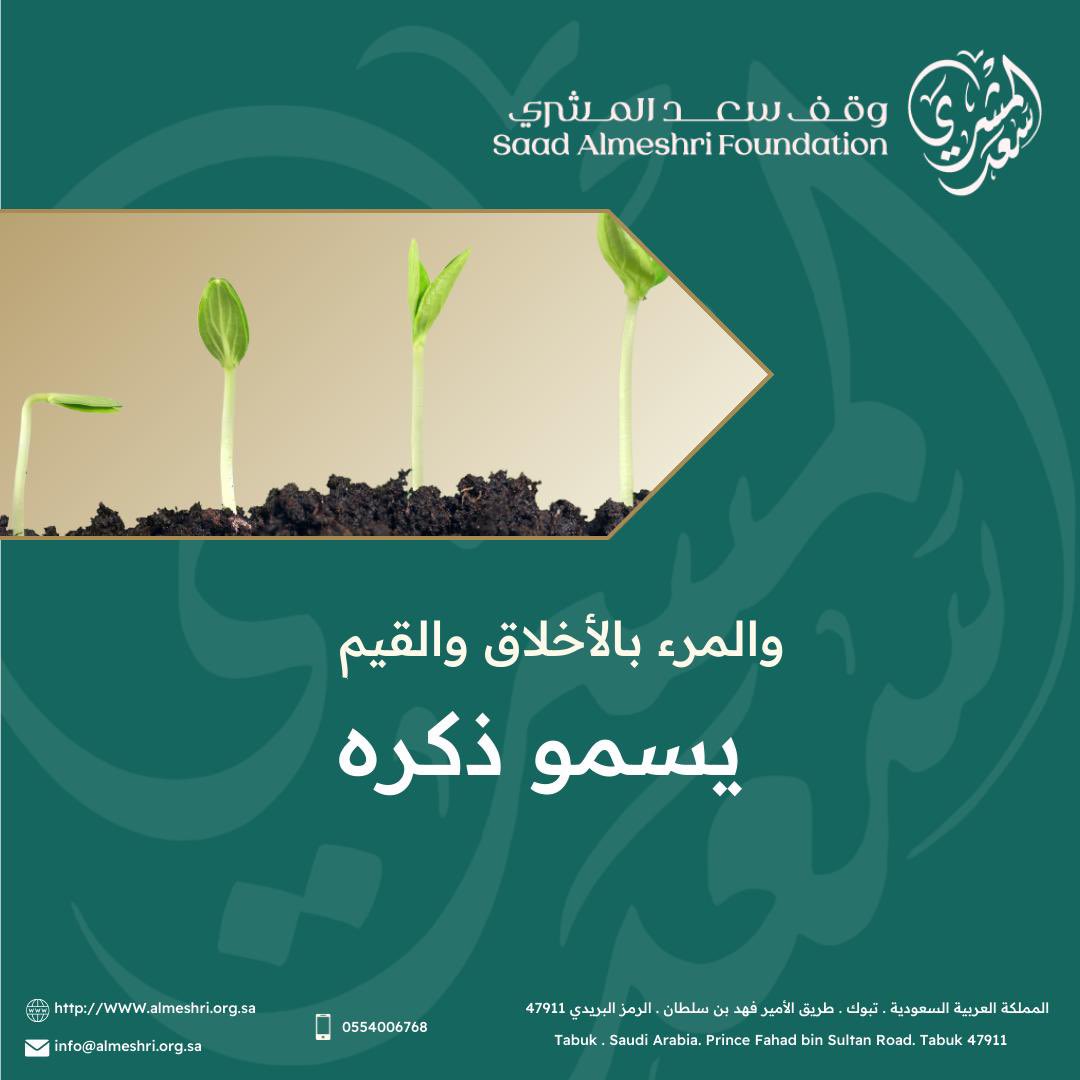 لا تغرق في بحور الظواهر الخارجية، بل اغتنم فرصة تعزيز قيمك الداخلية. كن صادقًا ومحترمًا، واعتبر الأخلاق والقيم هما الأساس الذي يبني سمعتك ويميزك.
#وقف_سعد_المشري