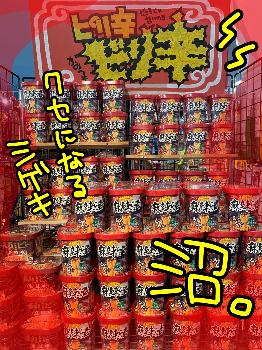 yamatoVV's tweet photo. 【一生分の麻辣湯】
お腹をぐーぐー鳴らしながらポストしてます、どうも。
 #ヴィレッジヴァンガード  #ヴィレッジヴァンガードイオンモール大和郡山店  #イオンモール大和郡山  #麻辣湯  #辛い https://t.co/guPmzxTC9P
