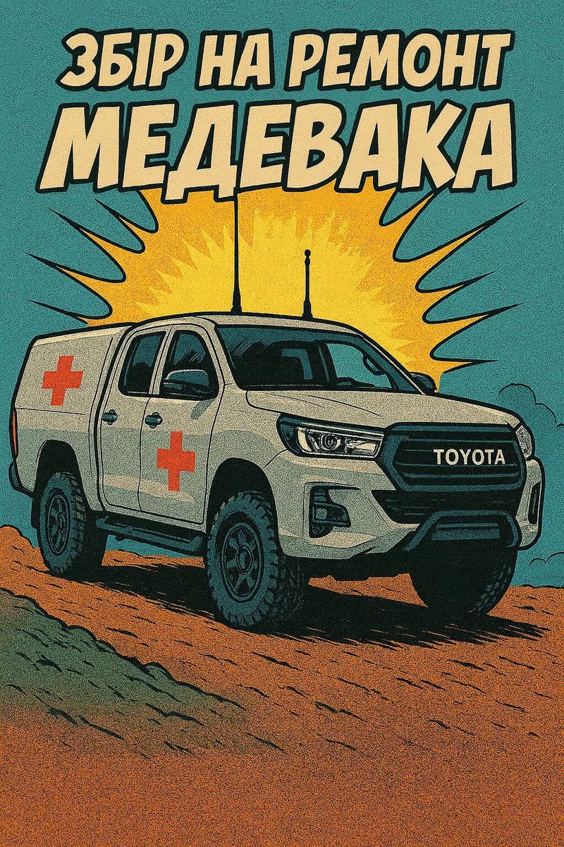 tdyoma's tweet image. Поки я тут у відпустці, в нашому медеваку Toyota Hilux наєбнулась паливна. Ремон десь на 90к грн. Мусимо знову просити у вас гроші :(

Банка:
send.monobank.ua/jar/6cRYMMXNma

💳Номер картки банки
4874 1000 2044 3357

paypal: onton.sh@gmail.com
з приміткою &quot;ЕВАК&quot;