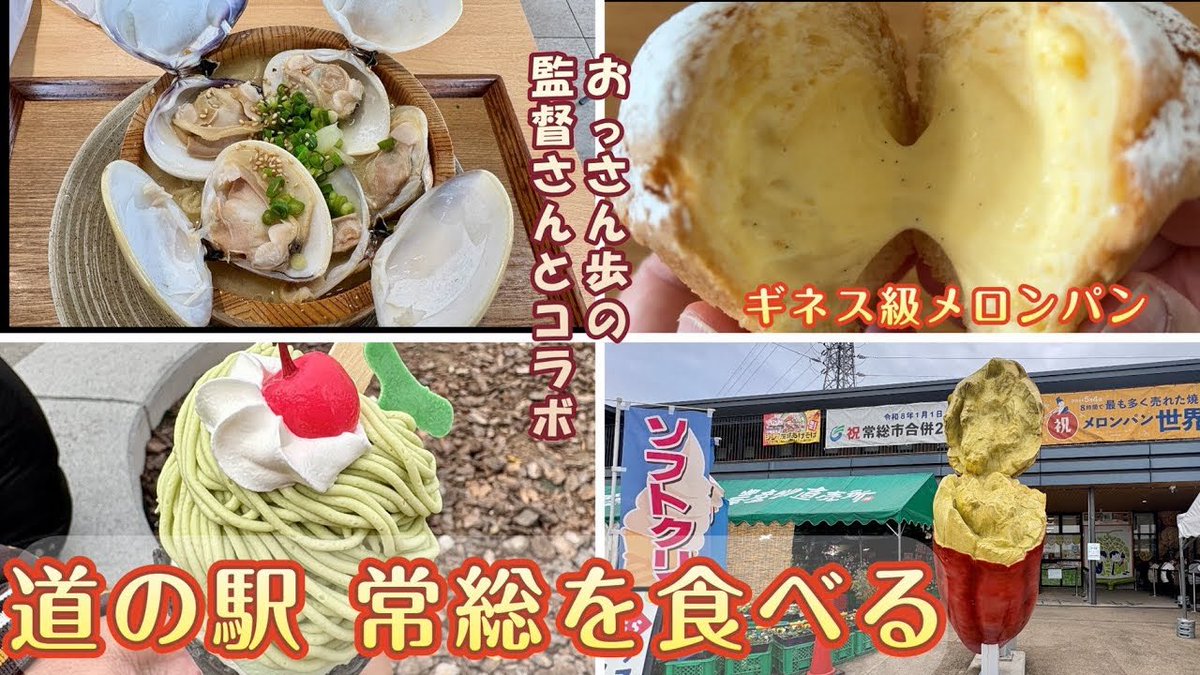 W_a_Japan's tweet photo. 常総の動画のサムネを変更してみる🤔

【コラボ】4K 道の駅常総グルメ完全攻略！ギネス級メロンパン1時間待ち・はまぐりラーメン＆メロンソフト実食レポ

https://t.co/0mceuqUre5 https://t.co/QtaOT8tNzl