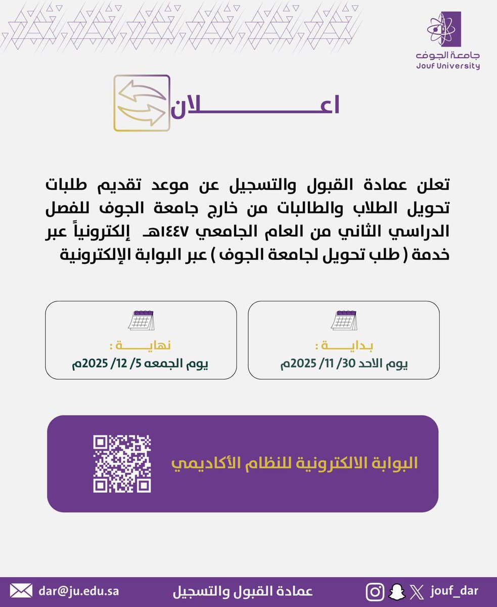 #إعلان |#عمادة_القبول_والتسجيل تعلن عن موعد التحويل الخارجي للفصل الدراسي الثاني للعام الجامعي 1447هـ

#جامعة_الجوف
#عمادة_القبول_والتسجيل