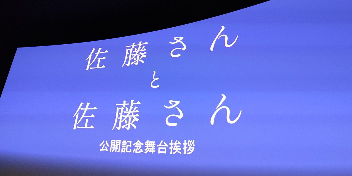 TOHOシネマズ新宿で映画「佐藤さんと佐藤さん」を見てきました。夫婦生活の細かなあるあるが一杯出てきて、すごく共感出来ました。語尾の1文字でケンカになるなんて日本語って難しい。多様性の時代ともマッチしていて、笑える所もあり、面白い映画でした。
#佐藤さんと佐藤さん 
#岸井ゆきの
#宮沢氷魚
