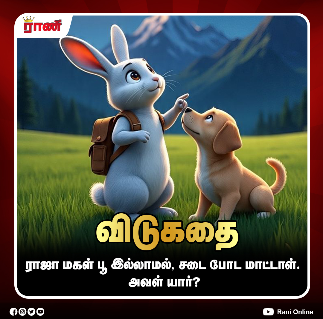 Rani_online's tweet image. கமெண்ட் பண்ணுங்க!

#GeneralKnowledge #GKFacts #LearnEveryday #KnowledgeIsPower #DidYouKnow #DailyFacts #Education #SmartLearning #QuizTime #ranionline