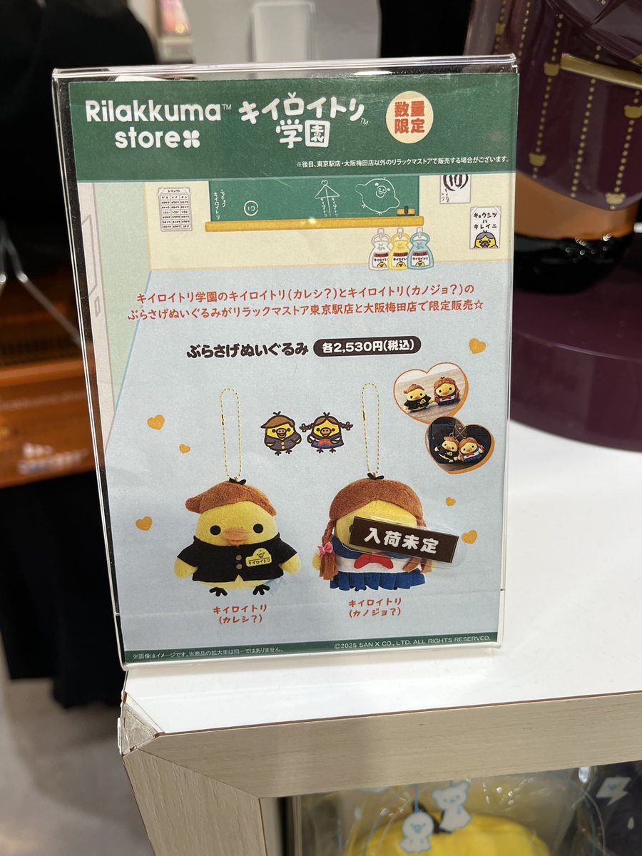 リラックマ キイロイトリ学園 ぶらさげぬいぐるみ カレシ？ カノジョ