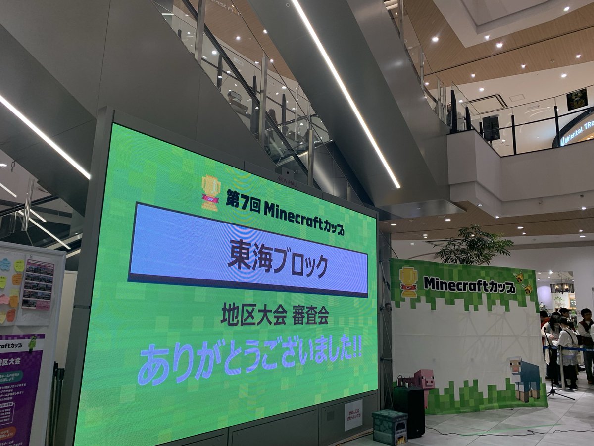 マイクラカップ東海大会の審査員をさせていただきました。どの発表もとても素晴らしかったです。災害についてよく調べていたり、プログラミングもとても上手く使われていました。とても楽しい審査会でした！
#マインクラフトカップ #Minecraft