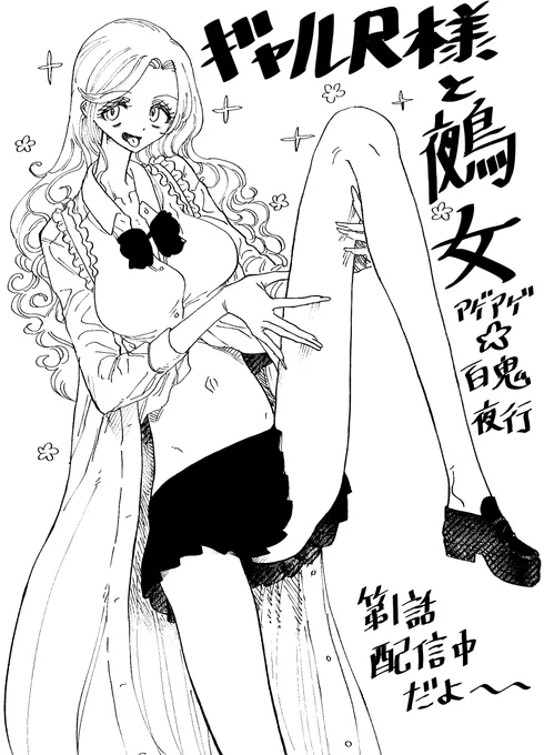 ギャル尺様の描いていて楽しいところはクリクリの髪の毛と、細長〜〜〜い脚です!
「ギャル尺様と鵺女 アゲアゲ⭐︎百鬼夜行」
第1話配信中です〜!
https://t.co/If3YarLsRt 