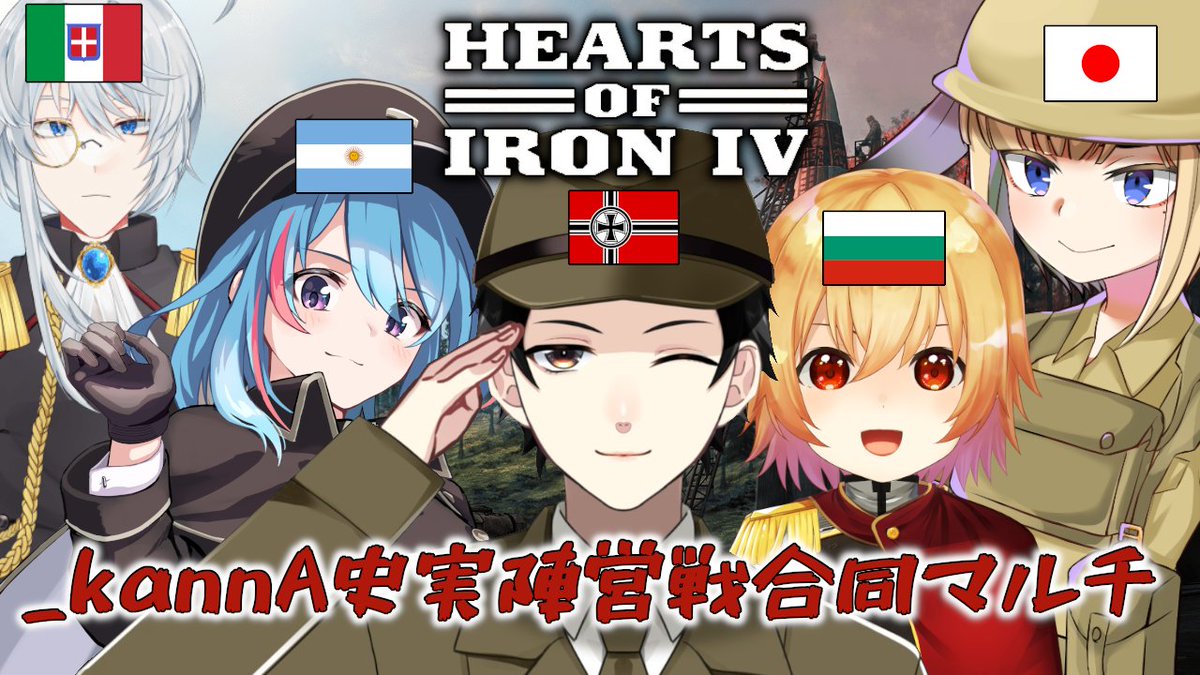 お世話になります！白井銀次郎であります！

本日は21時より、いよいよ合同マルチです！

宜しければ是非ご覧ください！！

【HOI4】史実陣営戦合同マルチ！【Vtuber】
youtube.com/live/eQ2X8OsWt…