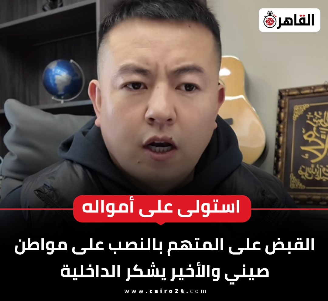 Eyaaaad's tweet photo. وزارة الداخلية المصرية تُعلن القبض على المواطن المصري المتهم في عملية احتيال ضد بائع صيني.

الصيني أمضى شهور وهو يحمل لافتة يقول فيها بأن هناك شخص يعيش في القاهرة نصب عليه، وأنشأ حسابات في وسائل التواصل للتشهير به ومن القهر تعلّم العربية وبدأ يظهر في مقاطع وهو يتحدث بلهجة مكسرة لكن مفهومة حتى يوصل رسالته.

بسبب إصراره وعزيمته وعناده قبضوا على المتهم ويتم حالياً التحقيق معه للتأكد من عملية الاحتيال والشاب الصيني يشكر وزارة الداخلية المصرية على ذلك ويقول بأنه قادم لمصر لأخذ أمواله من المحتال.