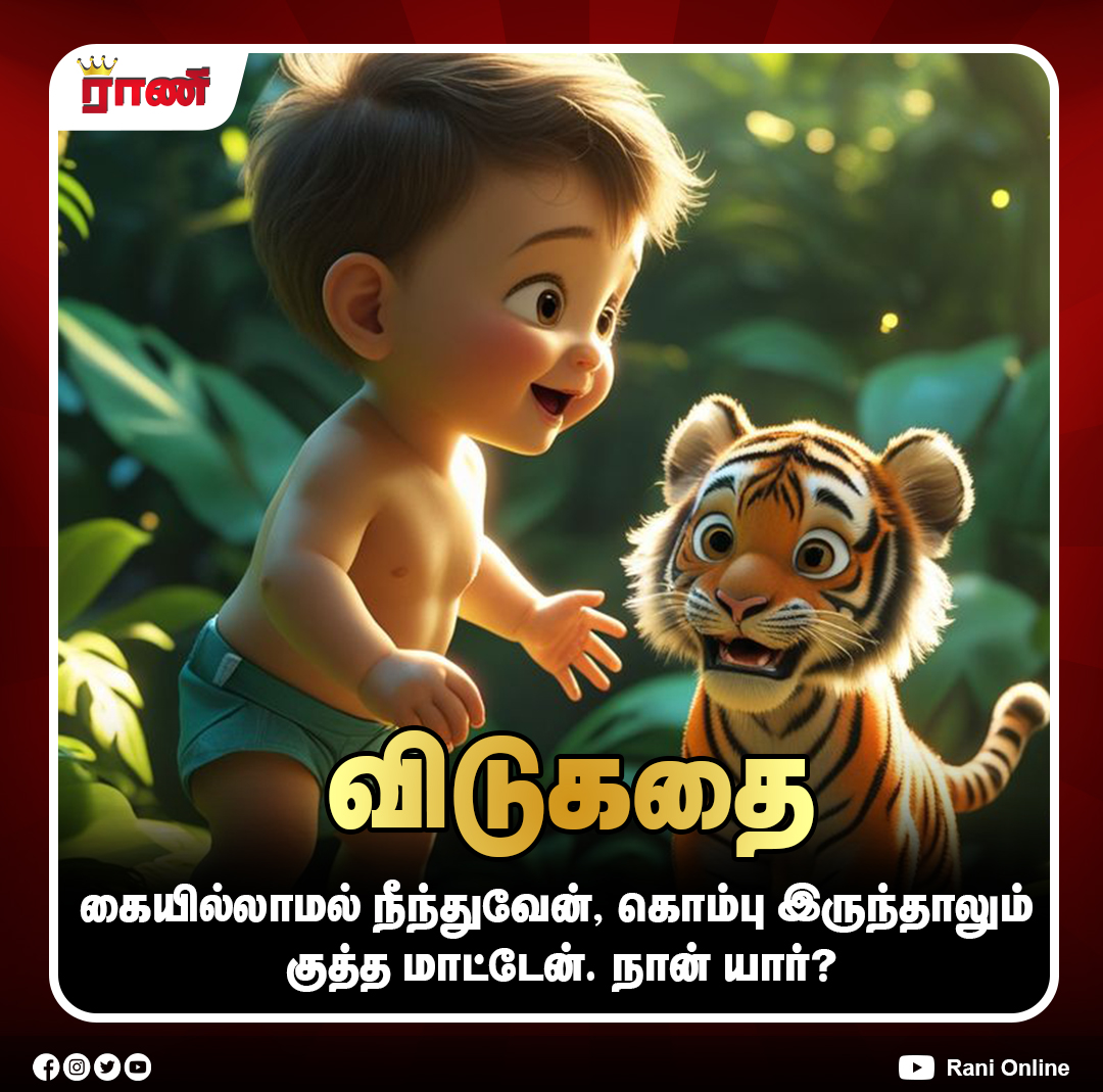 Rani_online's tweet image. கமெண்ட் பண்ணுங்க!

#GeneralKnowledge #GKFacts #LearnEveryday #KnowledgeIsPower #DidYouKnow #DailyFacts #Education #SmartLearning #QuizTime #ranionline