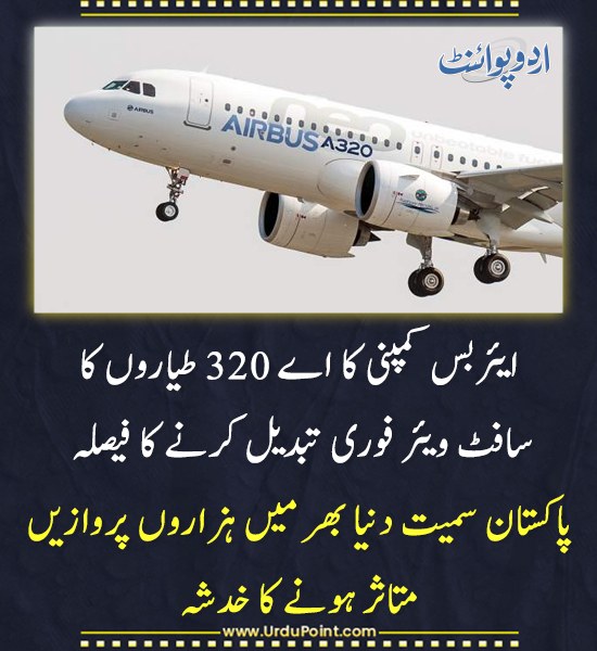 DailyUrduPoint's tweet image. خبر کی مزید تفصیل جانئیے
urdupoint.com/n/4633851

#AirbusA320 #AviationSafety #SoftwareUpdate #AirlineIndustry