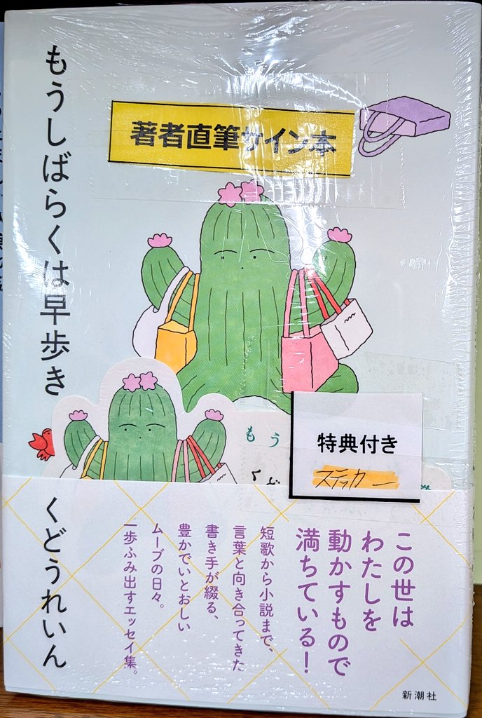 サイン本】くどうれいんさん最新作『もうしばらくは早歩き』新潮社の