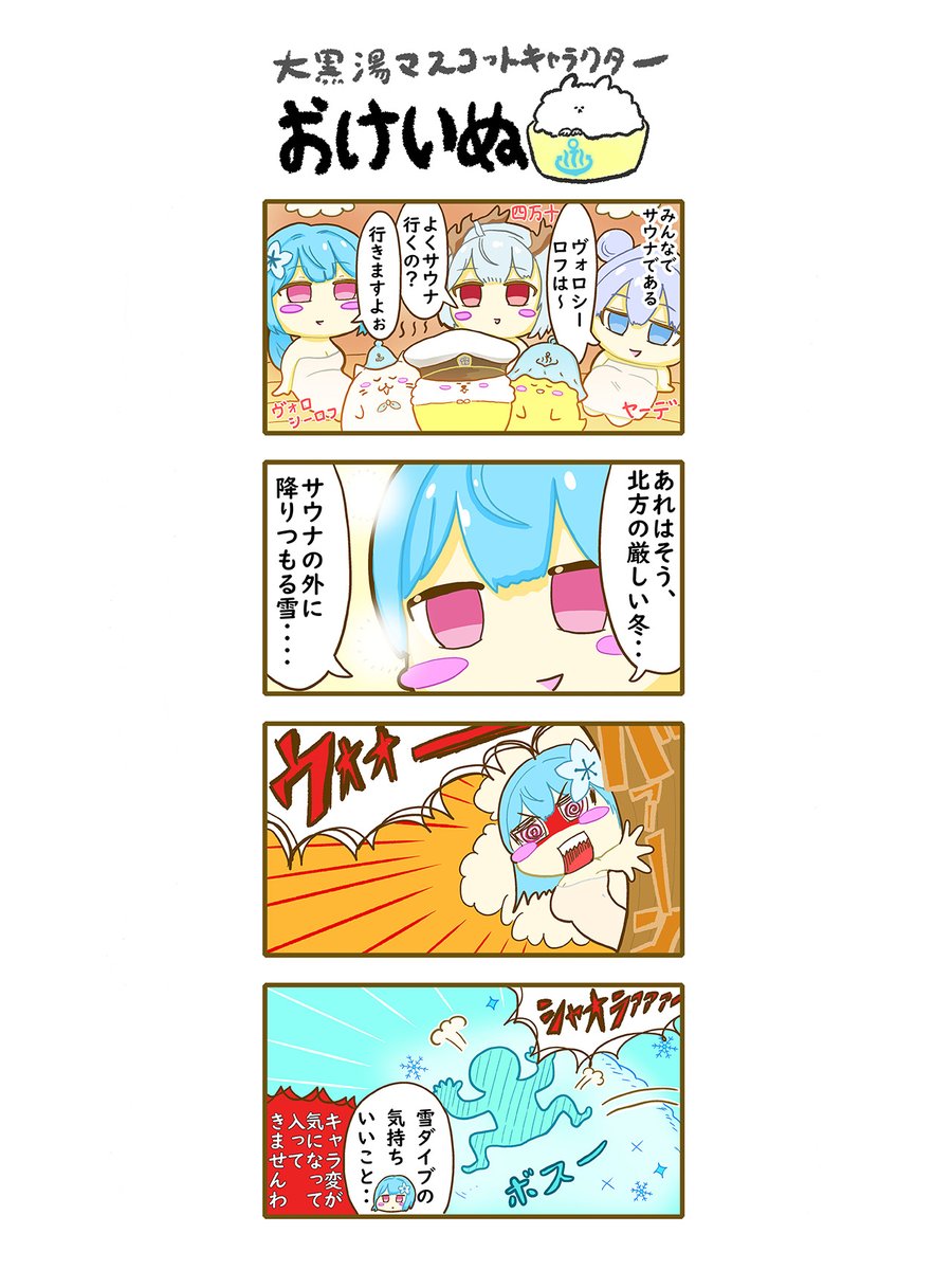 おけいぬ4コマ漫画 特別編「北方サウナの思い出