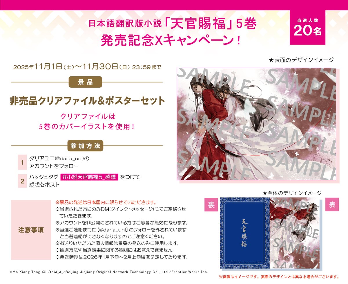 📢DSuni「#天官賜福 5」発売記念✨ 感想キャンペーン締切間近