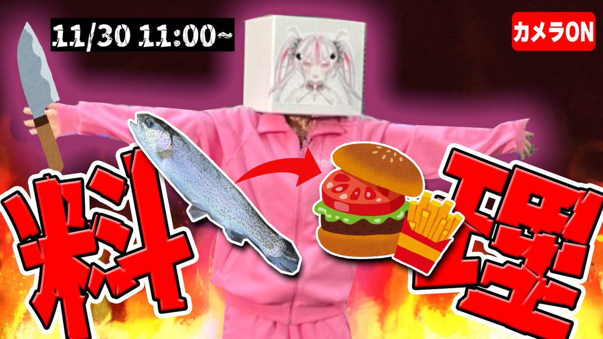 おはよー！♡ 今日は11：00～久々に実写料理配信するぞ！ 釣ってきた