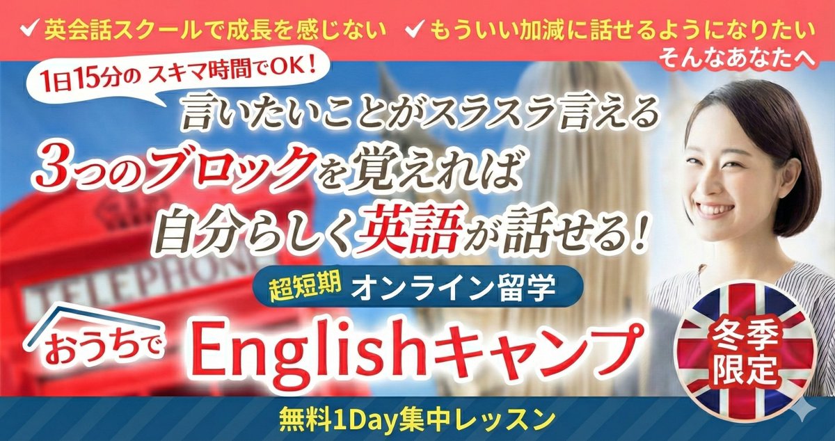 tak_SpeaKing's tweet photo. 【3時間後、英語がスッと出てくる】
苦手でも話せる「3つの型」
1Dayブートキャンプ｜無料

＼これまで350名以上が参加／
人気の企画が今年最後の限定復活！

・英語になると頭が真っ白
・言いたいことが英語にできない
・ずっと勉強してるのに話せない
・英語アレルギーが消えない

そんな人でも、「3つの型」に当てはめるだけで話せるようになる

それが今回のブートキャンプです。

「スラスラ自然に出てきて驚いた」
「日本語を介さずに話せて感動した」
「初めて英語の楽しさを感じた」
と毎度大好評。

今年最後の開催です。

自信を持って“話せる自分”に変わりたい方は、ぜひ参加してくださいね♪

👇詳細はリプ欄へ