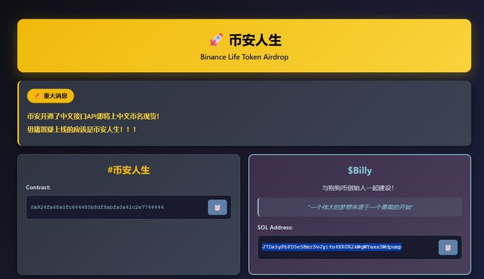 SPDropLabs's tweet photo. 币安中文接口 API 已经灰度结束，正式上线！中文名现货全开！  
「币安人生」项目已上线，空投实时发放，手慢无！

#币安人生 $币安人生  
空投入口： https://t.co/ZXSufQoiis  
CA：0x924fa68a0fc644485b8df8abfa0a41c2e7744444

再送一个 Sol 链爆款，由狗狗币创始人亲自参与建设！  
梦想越大，越要勇敢迈步。  
$BILLY  
地址：J7Dx5yPbPD5e5BmrSvJyi4n4XRUR2kWqWYaxaSWdpump