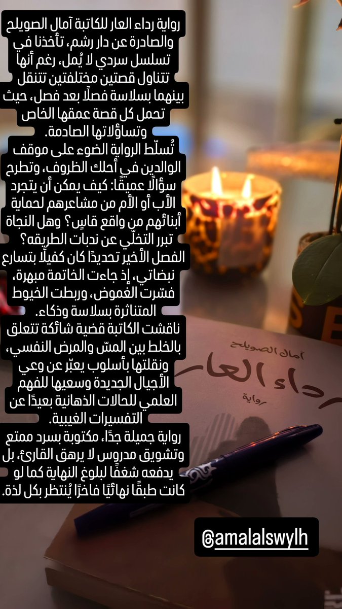 رواية #رداء_العار للكاتبة#آمال_الصويلح والصادرة عن #دار_رشم