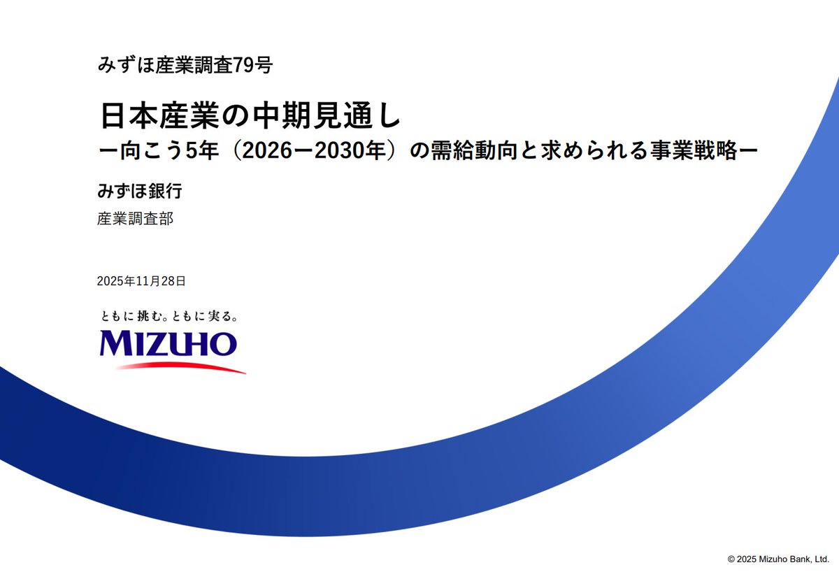 daken_in_market's tweet image. みずほが毎年出している「日本産業の中期見通し」の最新版。これは本当にすばらしい資料で毎年かならず読むようにしています。時間があるときにじっくり読みます

mizuhobank.co.jp/corporate/indu…