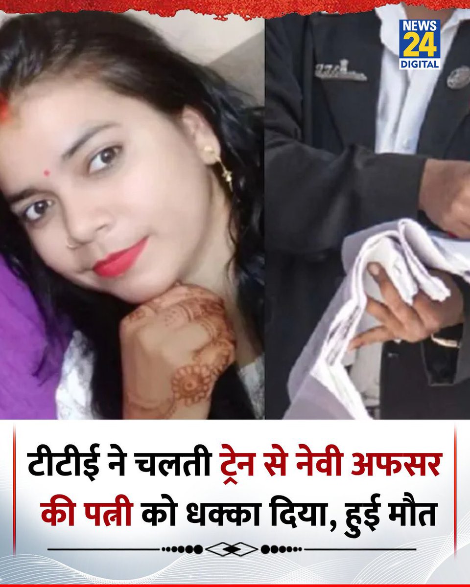 priyanka2bharti's tweet image. आरती यादव की गलती सिर्फ इतनी थी की वो पटना-आनंद विहार सुपरफास्ट एक्सप्रेस पर चढ़ गई जबकि उनका आरक्षण छपरा नई दिल्ली क्लोन स्पेशल ट्रेन में था।

बस इतनी गलती और &apos;TTE&apos; ने उन्हें ट्रेन से धक्का दे दिया और उनकी मौत हो गई।

उनके पति नौसेना में है इसलिए अकेले ट्रैवल कर रही थी। अकेली…