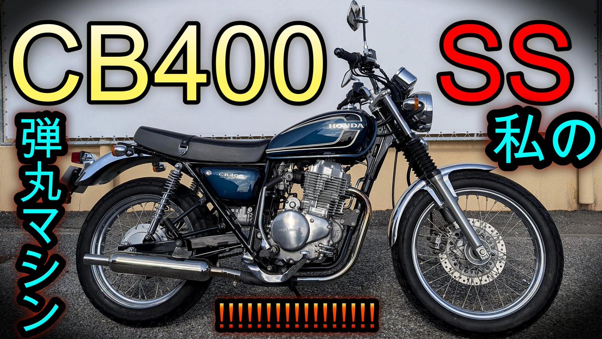 CokeRider_Japan's tweet photo. 似て非なるSR400【車両紹介】CB400SS 大和ステンレス音量可変マフラー【GB350前任モデル!!】
https://t.co/GTyP9zs572

#CB400SS
#大和ステンレス
#大和ステンレスマフラー
#CL400
#GB250
#GB500
#GB350
#GB350S
#CB350
#CB350RS
#SR400
#SR500
#バイクのある生活
#単気筒
#カスタムバイク https://t.co/7ipsiTuZT1