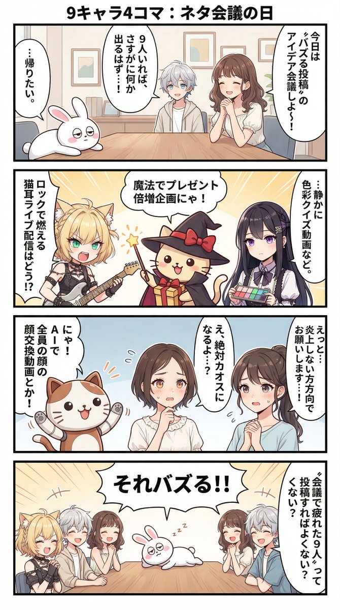 ojigineko_tips's tweet photo. https://t.co/EjjFROHq03
【3日間限定】
Nano Banana Proで最大10人が登場するマン��をサクッと作る方法大公開！！！

✅AI未経験でもOK
✅マンガのストーリーもAIにおまかせ
✅自分のSNSアイコンがマンガになる
✅サクッと今日からマンガが作れる

👇知りたい人は
NanoBananaProは人物やキャラの一貫性を保ちながら、画像の編集が簡単にできるNano Banana Proですが、マンガ製作も簡単にできます

マンガなんて作ったことないよって人も、ストーリーはとりあえずAIに考えてもらってから、手直しをしていけばOK

画像をCANVAに貼り付けて、セリフを追加してなんていう手間も不要、Nano Banana Proは日本語生成能力が高いので、画像内に最初からセリフを入れてくれます

AIマンガ未経験のおじぎねこでも添付のようなマンガが1時間で作れるようになりました！

AI初心者の方、マンガ製作未経験の方でも分かりやすいのようにスクショを付けながら解説し��したので今日からNano Banana ProでAIマンガ製作を始めましょう！

👇知りたい人は
①いいね、フォロー、ブクマ
②リプであなたの好きなマンガを教えて！

🎁引用特典もありますよ！