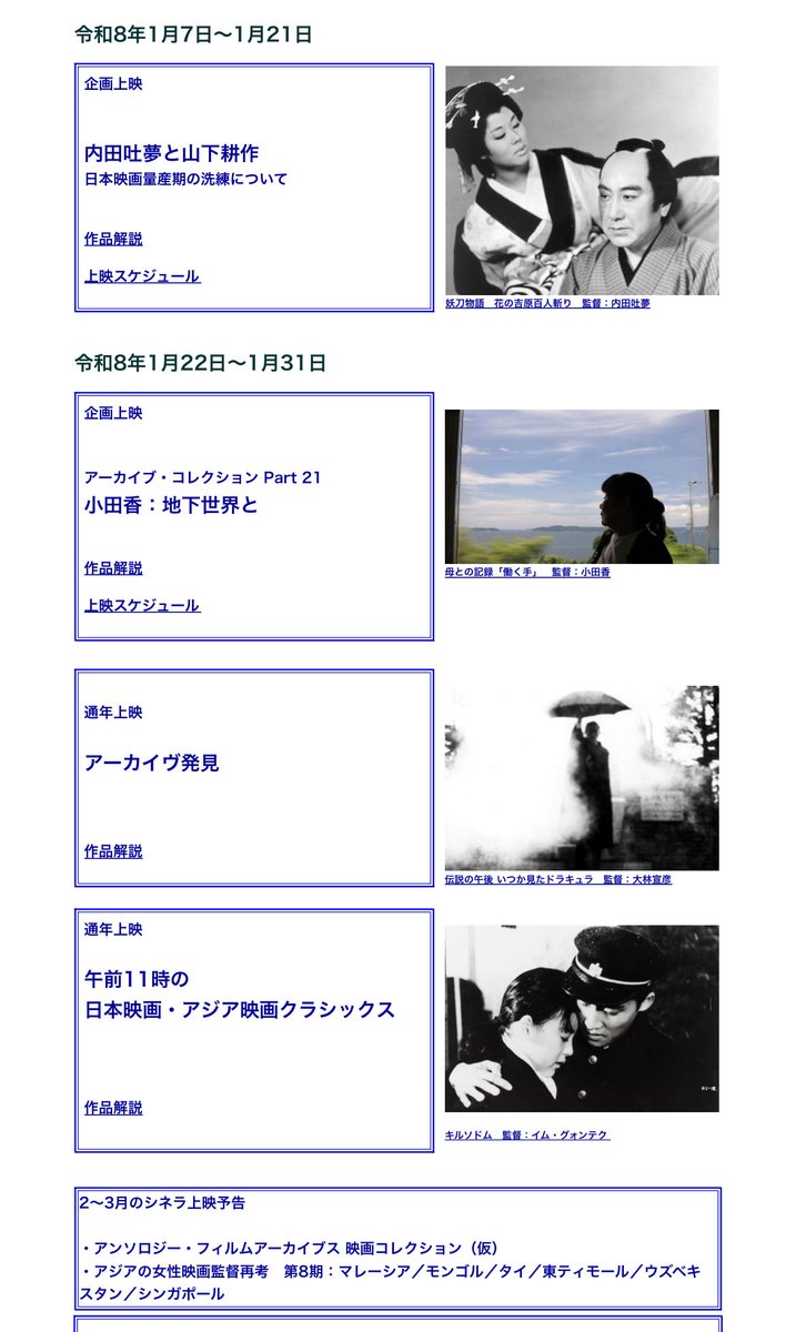 （シネラの年明けスケジュール「内田吐夢と山下耕作」「小田香：地下世界と」の詳細きた。そしてアンソロジー・フィルムアーカイブス 映画コレクション（仮）の巡回もある！）
cinela.com