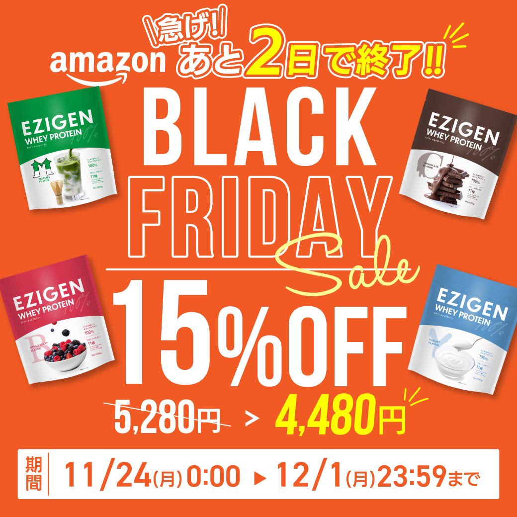 ⚠️残り2日⚠️
#Amazonブラックフライデー

#EZIGEN プロテイン1kg
今だけ15％OFF
5,280円→4,480円（税込）

大好評につき爆売れ中‼️
在庫切れ次第終了します⚠️

▼セール会場はこちら👇
x.gd/aCfV4

#プロテイン #ブラックフライデー<a href="/noah_ghc/">プロレスリング・ノア ｜PRO WRESTLING NOAH</a> <a href="/DSF_Marigold/">Marigold マリーゴールド</a>