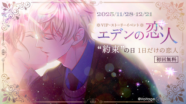 💝#100恋 VIPイベント告知💝 #添島啓 「エデンの恋」完結記念ONLY