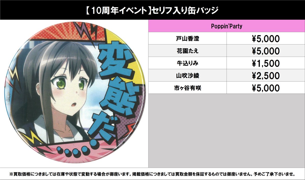 買取情報】 バンドリ！ #買取akbkbバンドリ 【10周年イベント】セリフ