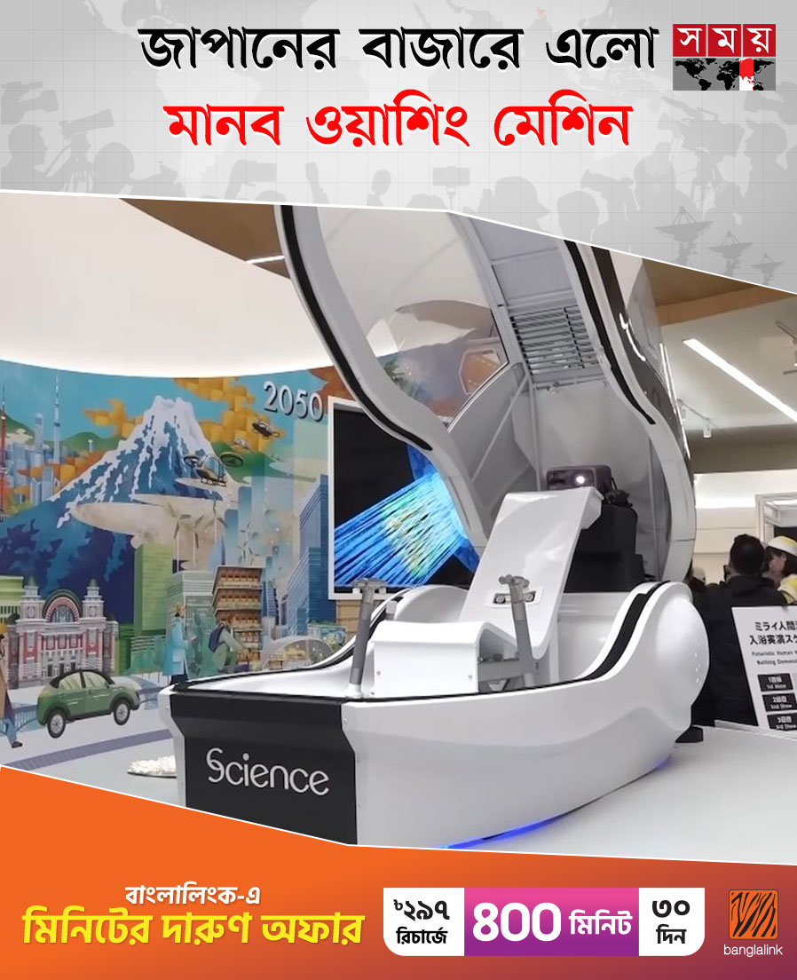 somoytv's tweet image. জাপানের বাজারে এসেছে ‘মানব ওয়াশিং মেশিন’। ব্যবহারকারী একটি পডে শুয়ে ঢাকনা বন্ধ করলেই...

বিস্তারিত: somoynews.tv/news/2025-11-2…

#Washingmachine #japan #somoytv