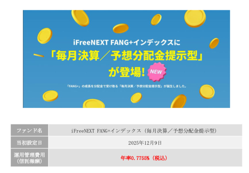 start__end_2929's tweet photo. FANG＋毎月分配型が登場だと。
さっそく買いたい
しばらくは受け取った配当金はこれに回したい

#fang 
#毎月分配型
#毎月決算
#配当金 https://t.co/prxWYimMwq