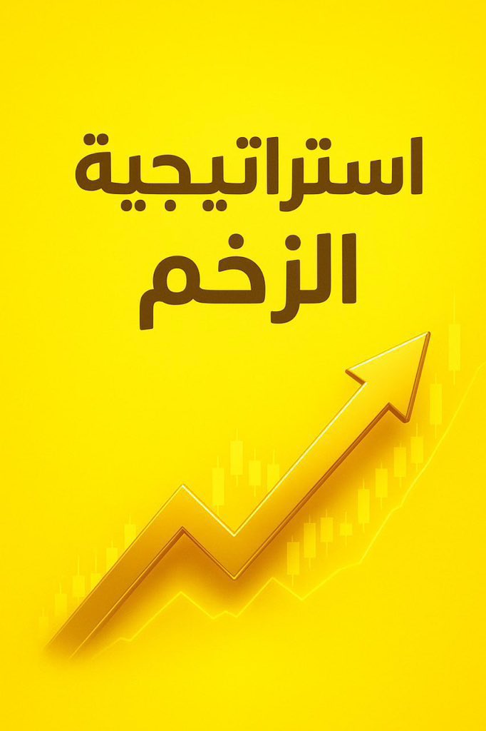 chartsniper666's tweet photo. السلام عليكم ورحمة الله وبركاته 
دورة إستراتيجية الزخم
بعد توفيق الله 
🔥 الإستراتيجية توقعت بهبوط #SPX من 6920 وحتى 6520🎯 والدخول في الموجات الفرعية.

🔥 الإستراتيجية توقعت الارتداد بالقاع لتاسي عند 10427 أو قبلها بقليل.

🔥 الإستراتيجية توقعت بالإبتعاد عن تاسي في القمة عند 11700🎯وتفادي الهبوط الحاد الأخير.

ستبدء بمشيئة الله يوم الأحد 
الموافق    6-12-2025
الدورة مفيدة للمضاربة اليومية الأسبوعية وكذلك اللحضية.
تشمل الدورة التالي :
🎯 شرح منهج دورة الزخم كاملاً.
🎯تشمل التحليل الرقمي على الأكسل وهو الأشمل والأفضل.
🎯مؤشر الزخم لمدة شهر  مجانا .
🎯 مجموعة تدريبية لمدة شهر 
🎯 تطبيقات عملية على السوق الأمريكي والسعودي.
🎯خمس محاضرات بحد أدنى 

https://t.co/qFAg3vqdau