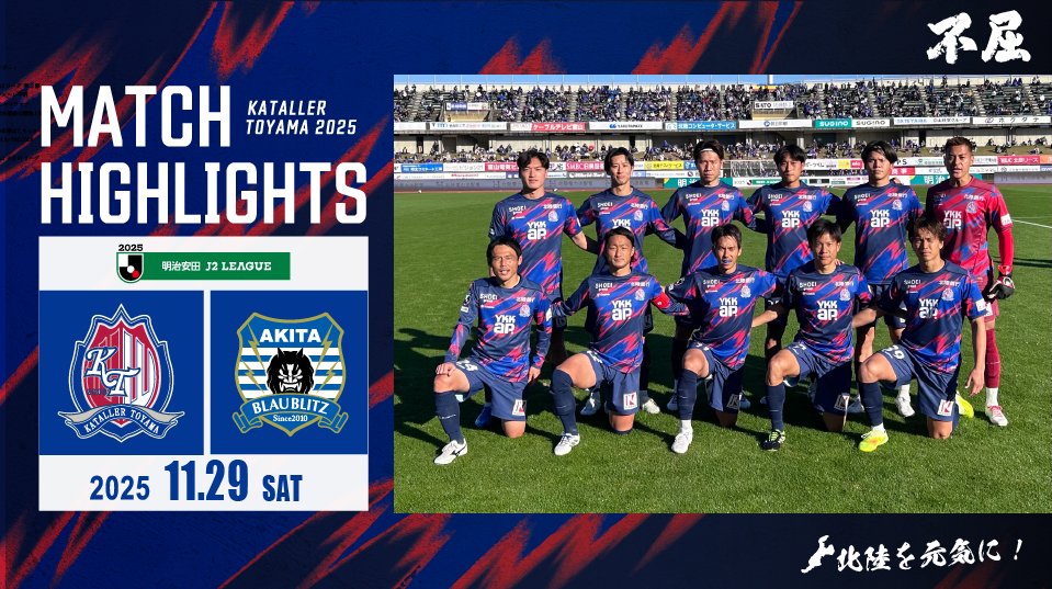 ⚽カターレ富山 第38節⚽️
🆚#ブラウブリッツ秋田

ハイライト映像をアップしました ❗️
youtu.be/9GvyETmBI2Y

#カターレ富山 #不屈 #北陸を元気に