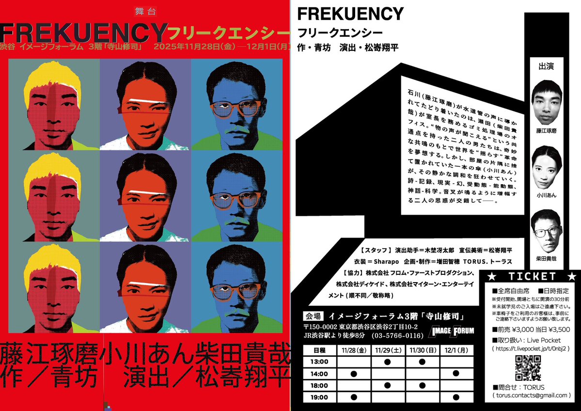 YOHTAK's tweet image. 作・青坊 演出・松㟢翔平『FREKUENCYフリークエンシー』あっとイメージフォーラム。藤江くん、あんちゃん、柴田さん三者のみ、ゆえの緊張感と行ったれ感が程よく混じって楽しかった