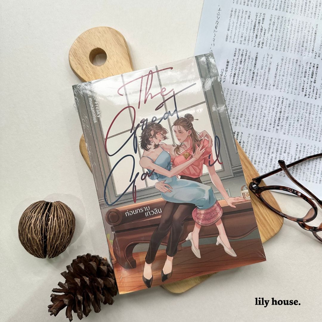 มีสามสิ่งที่ลูกครึ่งไทย-สวีเดนผู้หลงตัวเองอย่าง ‘เกวลิน โอเดลล์’ 

คิดว่าตัวเองเป็นหนึ่งคือหญิงงามชั้นสูง สองคือลูกหลานขุนนาง และสามคือผู้ถูกเลือกของพระแม่คงคา

จนกระทั่งได้พบกับ ‘แม่เลี้ยงมารัน’ เศรษฐินีตกอับผู้มีรูปลักษณ์งดงาม และมีน้ำเสียงหอมรัญจวนที่คุ้นเคยอย่างน่าประหลาด