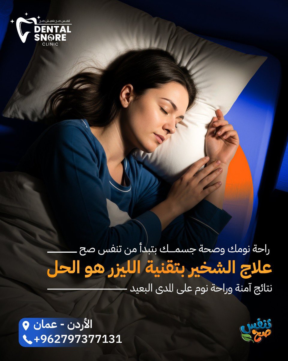 mohanadskiswani's tweet image. راحة نومك وصحة جسمك بتبدأ من تنفّس صحيح ✨
وإذا الشخير بأثر على نومك… تقنية الليزر  هي الحل الآمن والفعّال.
علاج الشخير بالليزر:
✔️ إجراء بسيط
✔️ بدون جراحة
✔️ نتائج طويلة المدى
وفي Dental Snore Clinic بنعالج الشخير ومشاكل التنفّس الفموي
بأحدث التقنيات لنرجّعلك نوم مريح وصحّة…