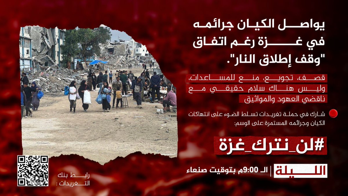 يواصل الكيان جرائمه في غزة رغم اتفاق "وقف إطلاق النار".
قصف، تجويع، منع للمساعدات، وليس هناك سلام حقيقي مع ناقضي العهود والمواثيق
اين انتم ايها الوسطا.. لماذا ساكتين.. 
الوسطا هم شريك فى مايحصل لأبناء غزة 

#لن_نترك_غزة