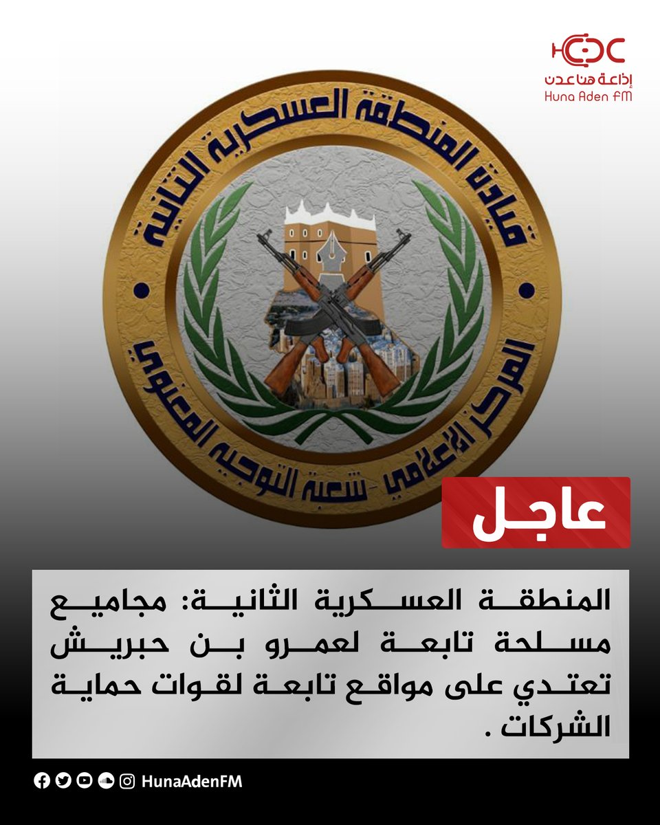 · المنطقة العسكرية الثانية: مجاميع مسلحة تابعة لعمرو بن حبريش تعتدي على مواقع تابعة لقوات حماية الشركات .
· المنطقة العسكرية الثانية: المجاميع المسلحة التابعة لـ بن حربيش اقتحمت مواقع في شركة بترومسيلة النفطية.
· العسكرية الثانية: استهداف المجاميع المسلحة لشركة بترو مسيلة هو