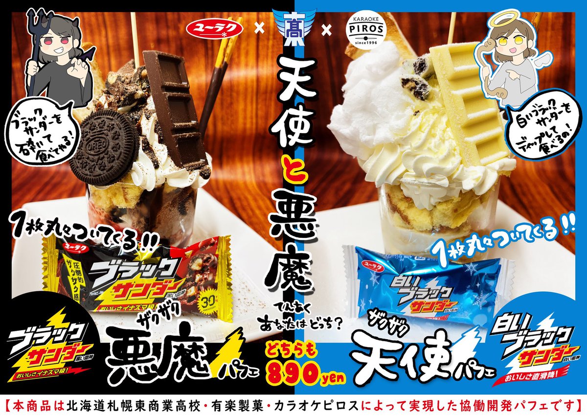 12.1(MON)11:00〜発売スタート✨ 札幌東商業高校監修 有楽製菓