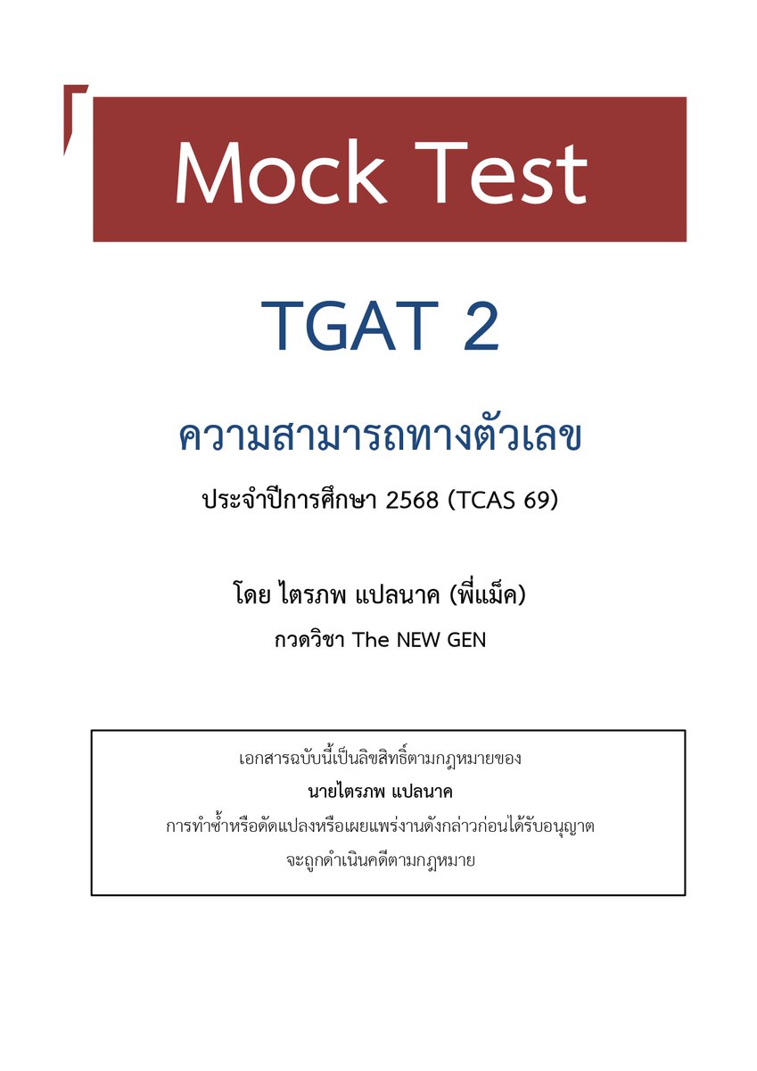 ❗️MOCK #TGAT2 ตัวเลข
✅ฉบับล่าสุด #dek69

ชุดนี้ความยากกำลังดี เหมาะกับคนที่อยากเรียกความมั่นใจ ใช้วัดความพร้อมได้เป็นอย่างดี ❤️

อย่าลืมรีโพสแบ่งปันให้เพื่อน ๆ ฝึกทำกันด้วยนะครับ

จับเวลา 18 นาที

📙ลิงค์ข้อสอบ drive.google.com/drive/folders/…

*** เฉลยพรุ่งนี้ในช่องนะครับ***

#tcas69