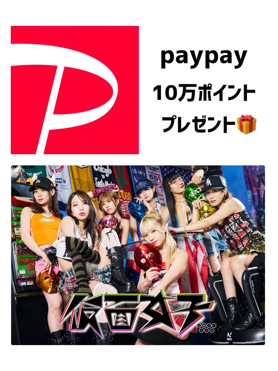 AliceProject_mb's tweet image. 仮面女子❌青柳社長コラボ！
PayPay 10万ポイント分を一名様にプレゼント🎁
二つのYouTubeチャンネルに登録するだけでOK！

✅応募方法
① youtube.com/@katsuya_wataa…
② youtube.com/@aliceprojectc…
③ 本投稿をリポスト

✅応募期間
⏰12/3中
※当選者にはDM※