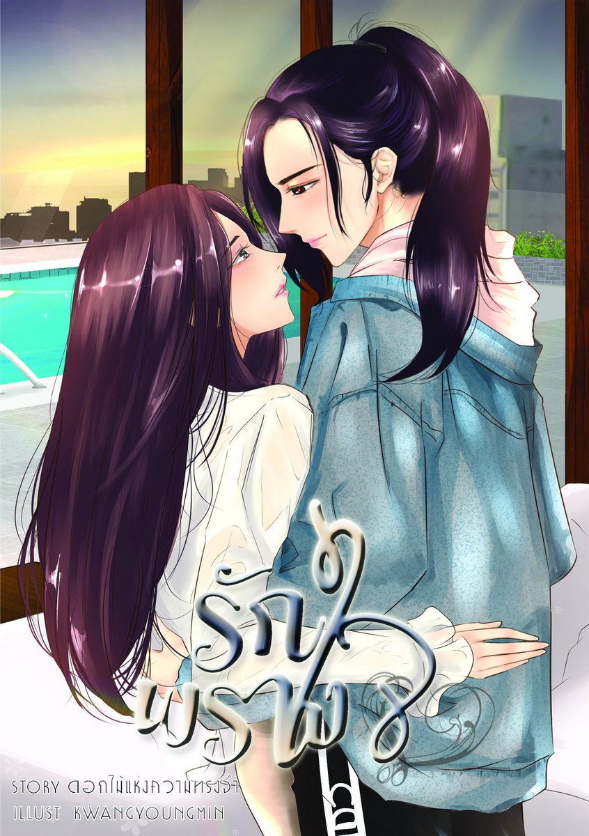 NEW SERIES! The novel 'รักพรางใจ', written by <a href="/Flowerofmemory9/">ดอกไม้แห่งความทรงจำ</a>, will be made into a series

 #รักพรางใจ