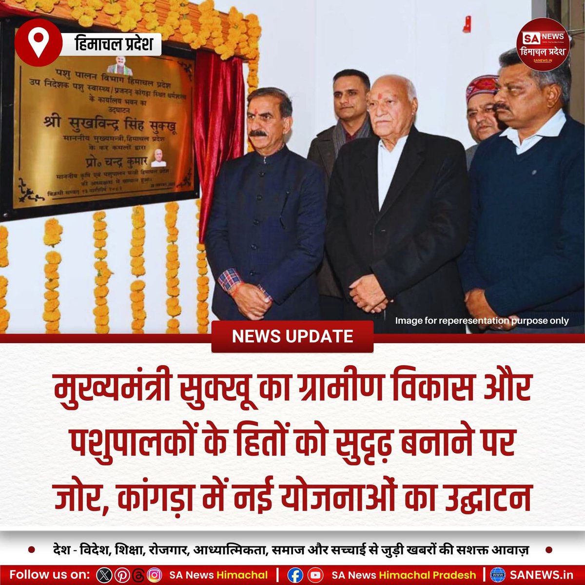 sanewshimachal's tweet image. धर्मशाला में सीएम सुक्खू ने पशुपालन विभाग के नए भवन का उद्घाटन किया। 3.21 करोड़ की यह सुविधा कांगड़ा के पशुपालकों को लाभ देगी। सरकार ने दूध समर्थन मूल्य बढ़ाया। कांगड़ा एयरपोर्ट विस्तार और पर्यटन परियोजनाओं को मंजूरी दी।  #CMSukhu #RuralDevelopment #AnimalHusbandry