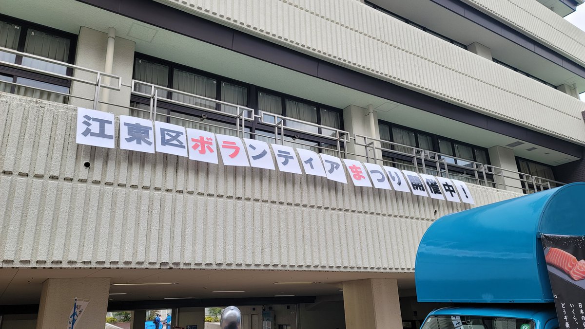 第23回江東区ボランティアまつり、が文化センターで開催されご挨拶に伺いました。
色々なボランティア団体が参加出店していて賑わっていました。
土曜日で一般来庁者が居ないので、もう少し行政もPR してはと感じました。
社会福祉協議会の会長とことみちゃんとで記念撮影しました。