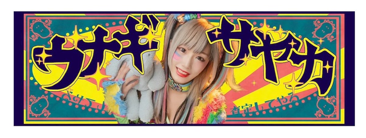 🦖大好評販売中🦖 // 💖ウナギ応援タオル💫 入場時に掲げたら うな