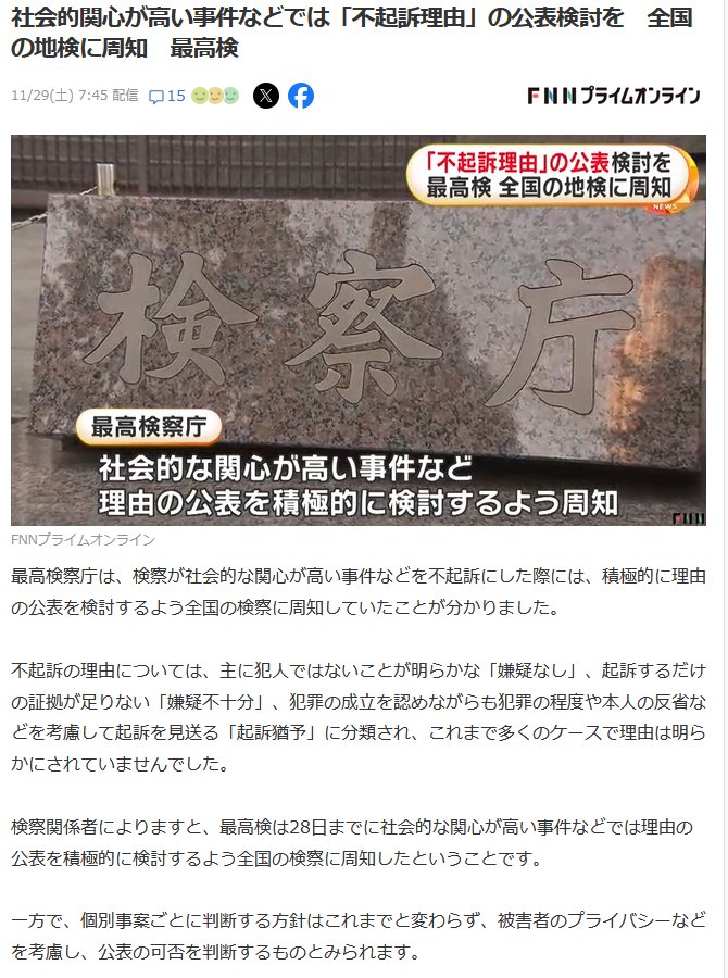 terra_seed's tweet image. 最高検察庁が、社会的な関心が高い事件などを
不起訴にした際には、積極的に理由の公表を
検討するよう全国の検察に周知したとの事。
news.yahoo.co.jp/articles/84e8c…

すでに不起訴処分の理由を
原則公開するにことにした地裁も。
rapt-plusalpha.com/131703/

真実がきちんと広まる社会になるよう祈ります。
