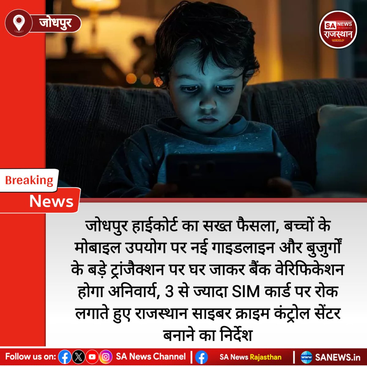 News-जोधपुर हाईकोर्ट का सख्त फैसला, बच्चों के मोबाइल उपयोग पर नई गाइडलाइन और बुजुर्गों के बड़े ट्रांजैक्शन पर घर जाकर बैंक वेरिफिकेशन होगा अनिवार्य, 3 से ज्यादा SIM कार्ड पर रोक लगाते हुए राजस्थान साइबर क्राइम कंट्रोल सेंटर बनाने का निर्देश
#JodhpurHighCourt #HighCourtNews